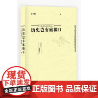 历史岂有底稿Ⅱ