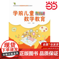 学前儿童数学教育.庄爱平 编著9787122224859
