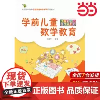学前儿童数学教育.庄爱平 编著9787122224859