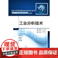 工业分析技术 冯淑琴 化学工业出版社 正版书籍