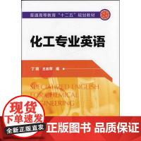 化工专业英语(丁丽)