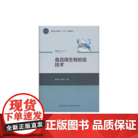 食品微生物检验技术(高等职业教育“十三五”规划教材)