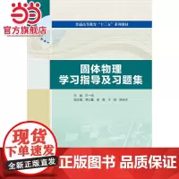 固体物理学习指导及习题集(普通高等教育“十三五”系列教材)