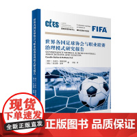 世界各国足球协会与职业联赛治理模式研究报告 卡米尔?博利亚特、拉法莱?波利 天津人民出版社 正版书籍