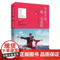 万水千山,随爱流转(签名本)