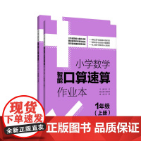 小学数学智能口算速算作业本(1年级)(上册+下册)
