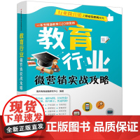 教育行业微营销实战攻略 市场/营销 清华大学出版社 正版书籍