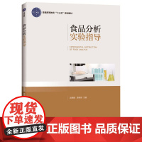 食品分析实验指导(普通高等教育“十三五”规划教材)