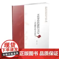 文化身份的建构与书写:当代藏族女性文学研究 徐琴 中山大学出版社 正版书籍