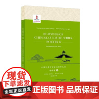 中国经典文化走向世界丛书:诗歌卷4
