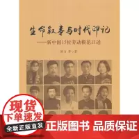 生命叙事与时代印记——新中国15位劳动模范口述