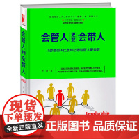 会管人更要会带人 志朝 成都时代出版社 正版书籍