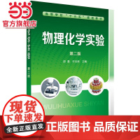 物理化学实验(第二版)(邵晨)