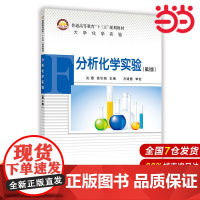 分析化学实验(第2版).沈霞 徐引娟 主编9787511449597