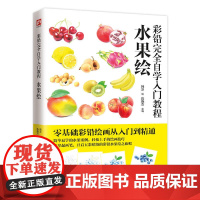 彩铅完全自学入门教程 水果绘