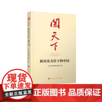 阅天下——新历史方位下的中国
