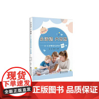 小活动 大智慧——0-3岁婴幼儿活动150例