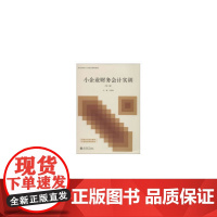 小企业财务会计实训(第三版)(罗绍明)(职业教育会计专业营改增系列教材)(原5922)