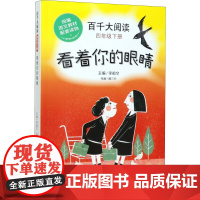 百千大阅读 4年级下册 看着你的眼睛