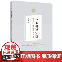 依法治国:顶层设计与浙江实践