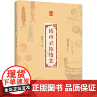 钱币彩拓技艺 鲍展斌 浙江工商大学出版社 正版书籍