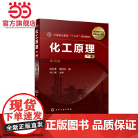 化工原理(下册)(闫志谦)(第四版)