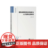 国际高等教育协同创新与人才培养比较研究