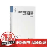 国际高等教育协同创新与人才培养比较研究