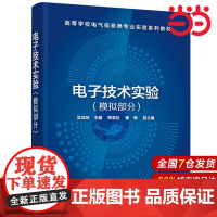 电子技术实验(模拟部分)(吴亚琼).吴亚琼 主编 韩雪岩,曹晰 副主编9787122382092