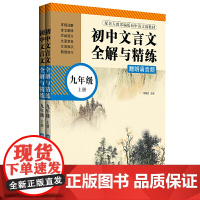 初中文言文全解与精练(赠朗诵音频)(九年级)(上册+下册)