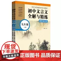 初中文言文全解与精练(赠朗诵音频)(九年级)(上册+下册)