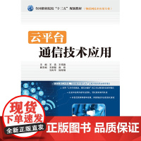 云平台通信技术应用(全国职业院校“十三五”规划教材(物联网技术应用专业))