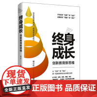 终身成长:创新教育新思维