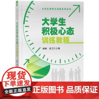 大学生积极心态训练教程