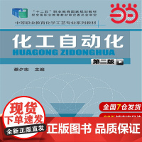 化工自动化(蔡夕忠 )(第二版).蔡夕忠 主编9787122250445