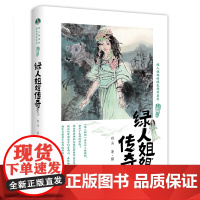 绿人姐姐的绿色传奇系列:绿人姐姐传奇