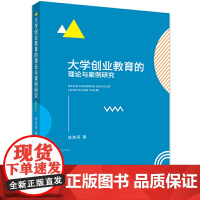大学创业教育的理论与案例研究
