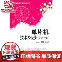 单片机技术及应用(C语言版).周永东/9787121154492电子工业出版社