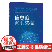信息论简明教程