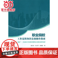 职业院校工作过程知识竞赛操作指南(“依标准,说职业”——职业院校工作过程知识竞赛职业认知模式的探索与实践)