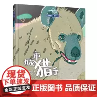 城市里的野生动物朋友:城市猎手