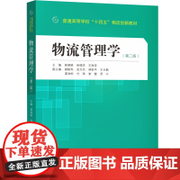物流管理学(第二版)
