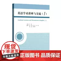 英语学术讲座与交流(1)