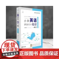 小学英语课堂内外知识一本全