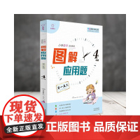 全脑图书·图解应用题 举一反三 4四年级