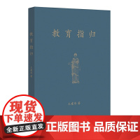 教育指归(梦山书系)