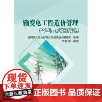 输变电工程造价管理检查要点口袋书.国网冀北电力有限公司经济技术研究院9787522610283