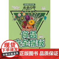未来少年:食品安全探秘