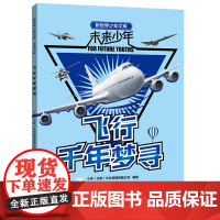 未来少年:飞行千年梦寻