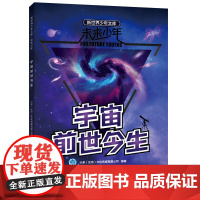 未来少年:宇宙前世今生